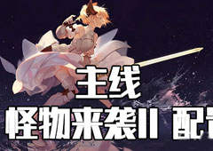 FGO星战复刻怪物来袭II配置攻略 活动配置掉落介绍