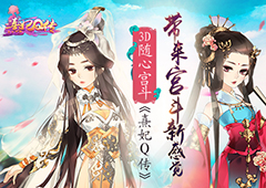 3D随心宫斗《熹妃Q传》带来宫斗新感觉