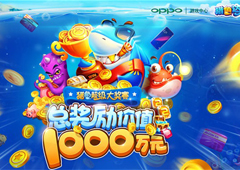 《猎鱼达人》超级大奖赛“挤”爆了  每日超千万BOSS鱼被猎