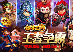 翻身当王《合体三国》H5把握成长实现新飞跃
