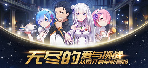从零开始的异世界生活无限