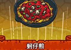 黑暗料理王蚵仔煎皇冠配方图鉴 蚵仔煎菜谱