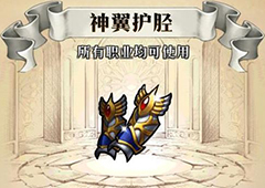 梦幻模拟战神翼护胫给谁用 神翼护胫属性介绍