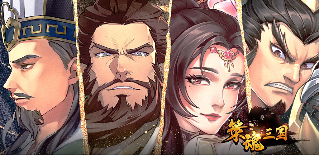 策魂三国新手武将推荐
