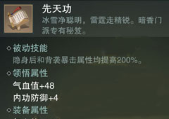 楚留香手游先天功怎么样 暗香秘籍先天功属性介绍