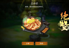 剑网3指尖江湖白水虾怎么做 烹饪食谱配方介绍