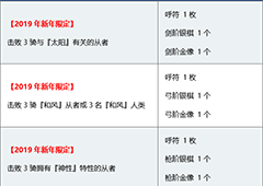 fgo2019新年任务攻略 春节限定任务怎么做
