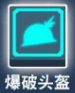 比特小队爆破头盔图片