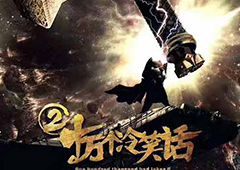 《十万个冷笑话II》电影宣传海报曝光