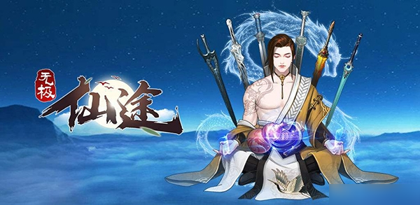 无极仙途图片