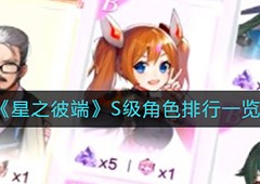 星之彼端S级角色哪个厉害 S级角色排行一览