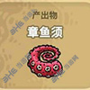 黑暗料理王章鱼须图片2