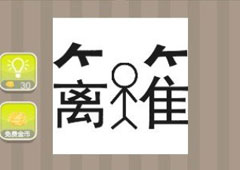 疯狂猜成语一个人在篱答案是什么 人在篱中间答案详解