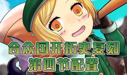 FGO合众国开拓史复刻第四节