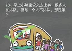 史小坑的烦恼4囧校园第78关怎么过 第78关关卡攻略