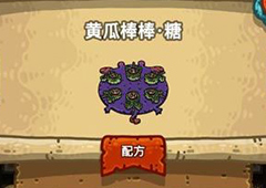 黑暗料理王黄瓜棒棒糖皇冠配方图鉴 黄瓜棒棒糖菜谱
