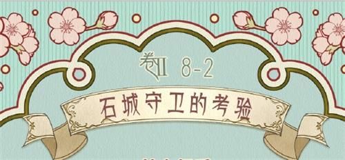 《奇迹暖暖》第二卷8-2石城守卫的考验搭配攻略