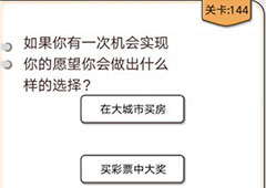 我不是猪头第144关怎么过 你会选择什么愿望关卡攻略