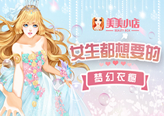 美美小店一周年庆暨下载量突破600W