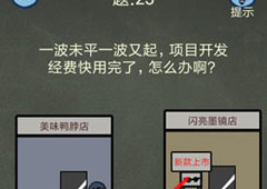 还有这种操作4第23关攻略 第23关怎么过