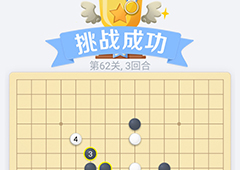 微信欢乐五子棋62关怎么过 微信五子棋残局第62关攻略