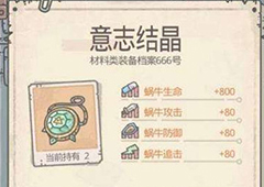 最强蜗牛意志结晶怎么获得 结晶材料获取方法介绍