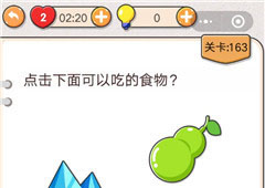 我不是猪头第163关怎么过 点击下面可以吃的食物关卡攻略