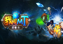 《我叫MT英雄杀》这款手游屌在哪里？