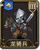 梦幻模拟战龙骑兵图片
