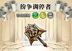 梦幻模拟战纷争调停者给谁用 纷争调停者属性介绍