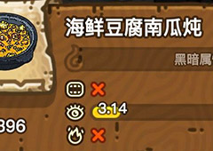黑暗料理王海鲜豆腐南瓜炖皇冠配方图鉴 海鲜豆腐南瓜炖菜谱