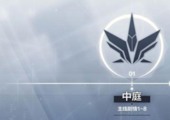 一零计划中庭第五章怎么过 中庭第五章通关攻略