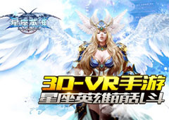 《星座英雄》海外版本已震撼开启 火爆异常！