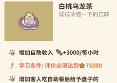 动物餐厅白桃乌龙茶怎么解锁 乌龙茶作用介绍攻略