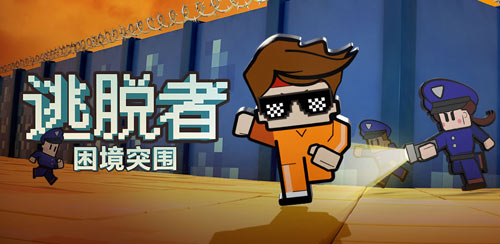 逃脱者困境突围游戏