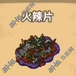 黑暗料理王火辣片图片