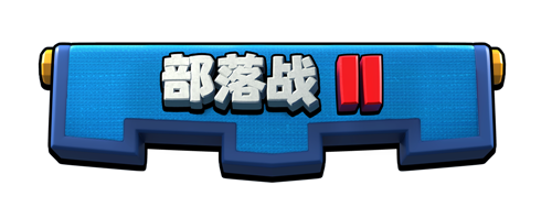 皇室战争部落战2玩法介绍