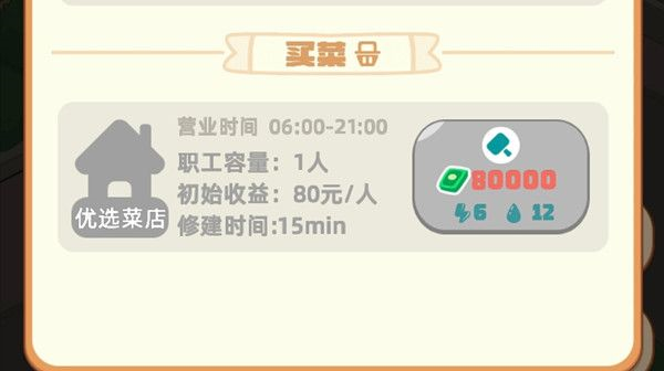 《我是大房东》买菜设施在哪 我是大房东1