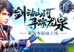 寻踪龙泉《不良人2》手游全新版本震撼上线