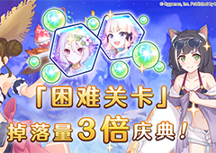 公主连结h3什么时候开 夏日困难关卡三倍时间攻略