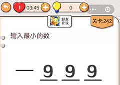 我不是猪头第242关怎么过 输入最小的数关卡攻略