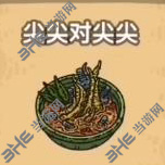 黑暗料理王尖尖对尖尖图片