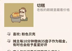 动物餐厅切糕怎么解锁 切糕作用介绍攻略