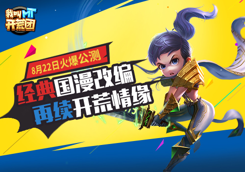 我叫MT开荒团图片1