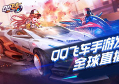 QQ飞车手游攻略大全 新手玩法技巧教程