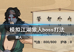 模拟江湖狼人怎么打 狼人boss打法攻略