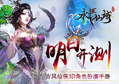 古风仙侠3D角色扮演手游《永恒仙域》明日开测