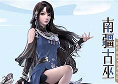梦幻新诛仙南疆古巫怎么样 门派技能属性介绍