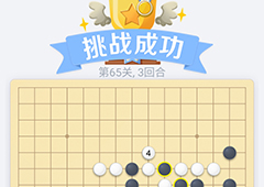微信欢乐五子棋65关怎么过 微信五子棋残局第65关攻略