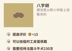 动物餐厅八字胡怎么解锁 获取方法攻略